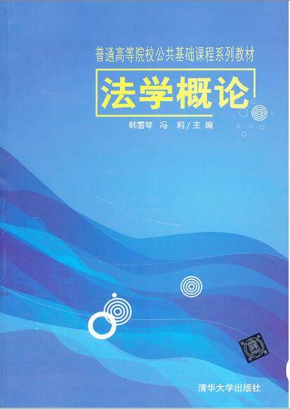 法学概论（2013年清华大学出版社出版的图书）