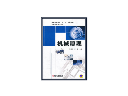 机械原理（王德伦编著图书）