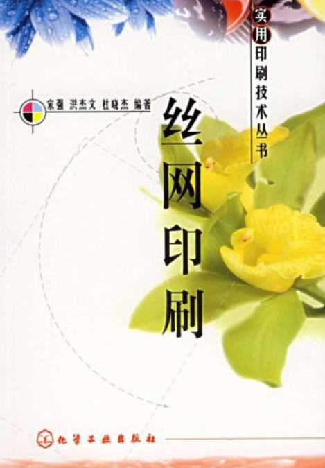 丝网印刷（2002年化学工业出版社出版的图书）