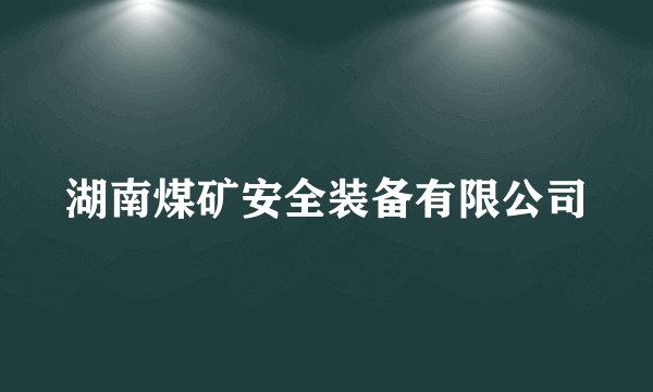 湖南煤矿安全装备有限公司