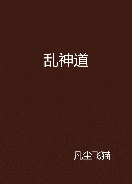 乱神道