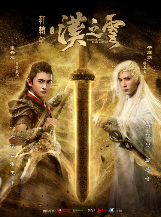 轩辕剑之汉之云（2017年张云龙、于朦胧主演的古装玄幻剧）