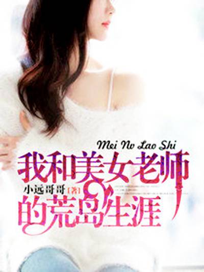 我和美女老师的荒岛生涯