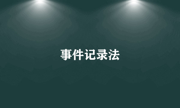 事件记录法