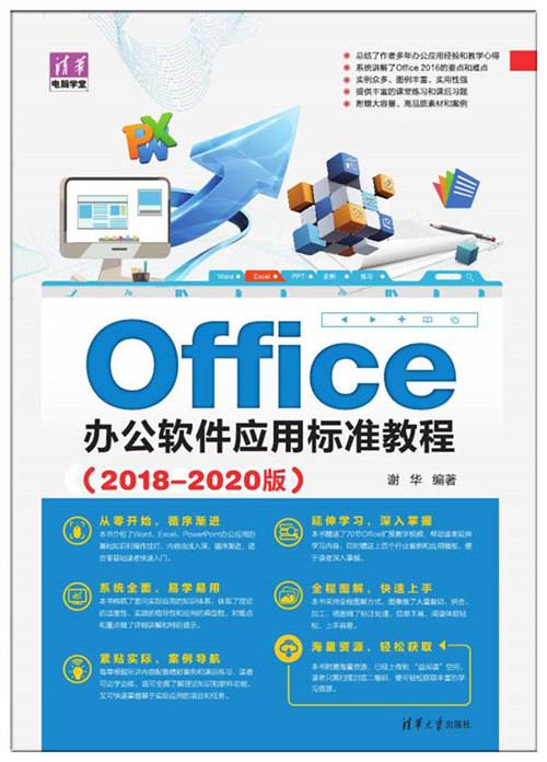 Office办公软件应用标准教程（2018-2020版）