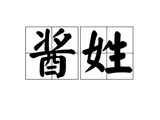 酱姓