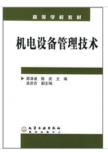 机电设备管理技术（2005年化学工业出版社出版的图书）