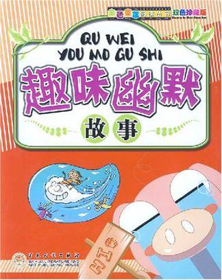 趣味幽默故事