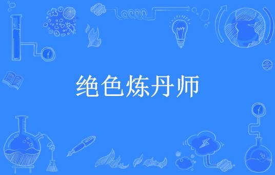 绝色炼丹师（萧晓七所著小说）