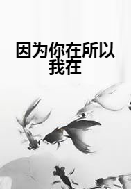 因为你在所以我在