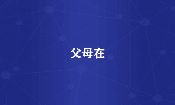 父母在