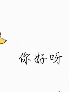 你好呀（我的昵称呢创作的网络小说作品）
