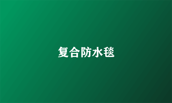 复合防水毯