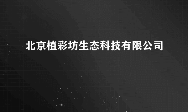 北京植彩坊生态科技有限公司