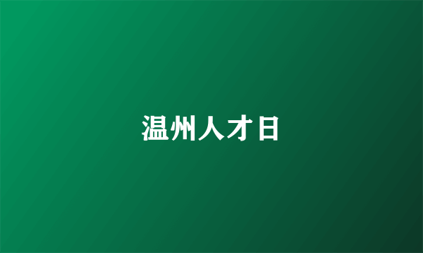 温州人才日