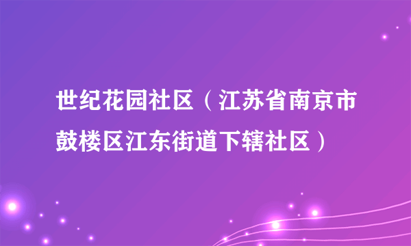 世纪花园社区（江苏省南京市鼓楼区江东街道下辖社区）