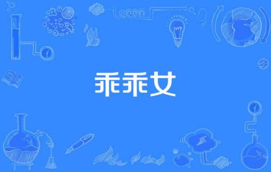 乖乖女