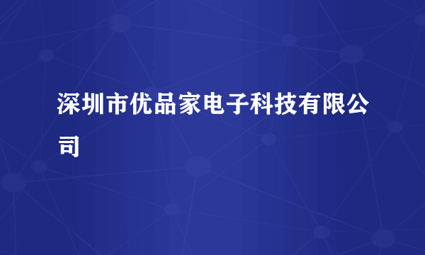 深圳市优品家电子科技有限公司