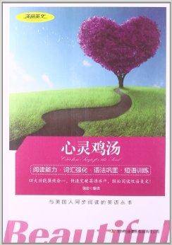 美丽英文：心灵鸡汤