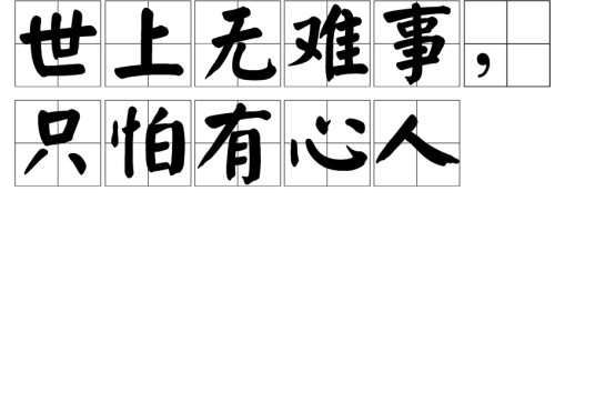世上无难事，只怕有心人