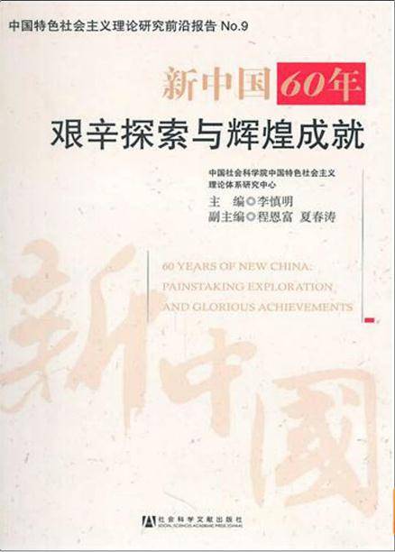 新中国60年：艰辛探索与辉煌成就