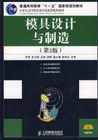 模具设计与制造（2008年人民邮电出版社出版的图书）