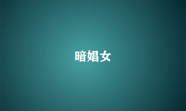 暗娼女