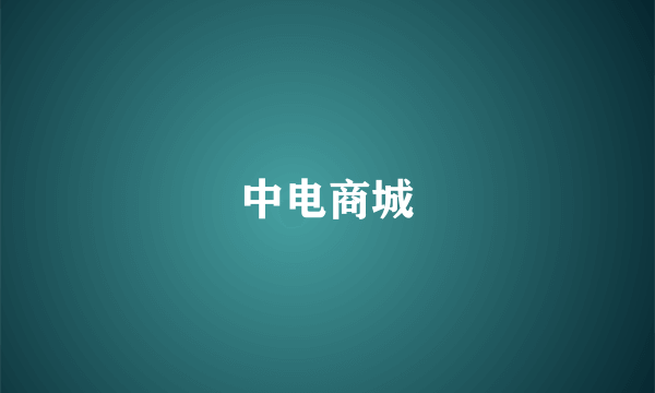 中电商城