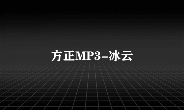 方正MP3-冰云