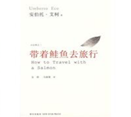 带着鲑鱼去旅行（2009年新星出版社出版的图书）