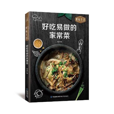 好吃易做的家常菜（2019年福建科技出版社出版的图书）