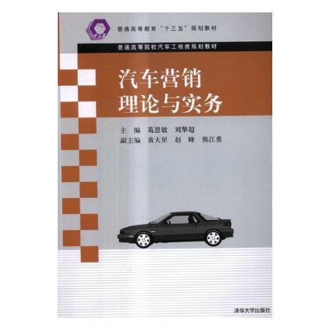 汽车营销理论与实务（2017年清华大学出版社出版的图书）