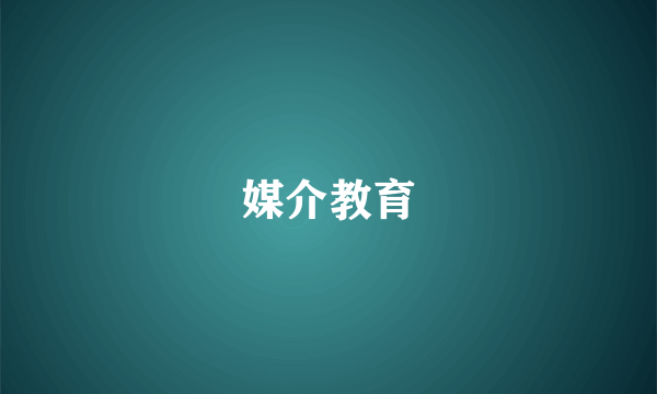 媒介教育