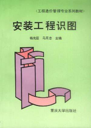 安装工程识图（1996年重庆大学出版社出版的图书）