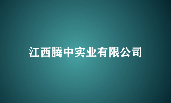 江西腾中实业有限公司