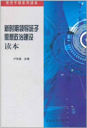新时期领导班子思想政治建设读本