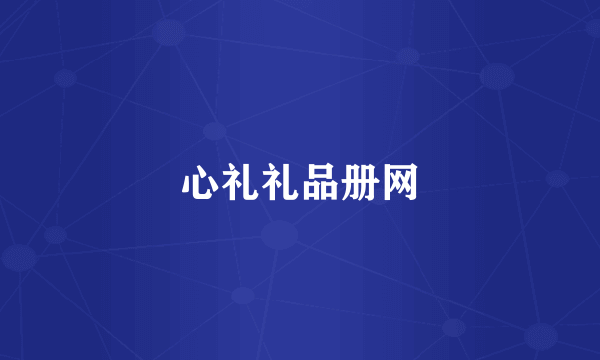 心礼礼品册网