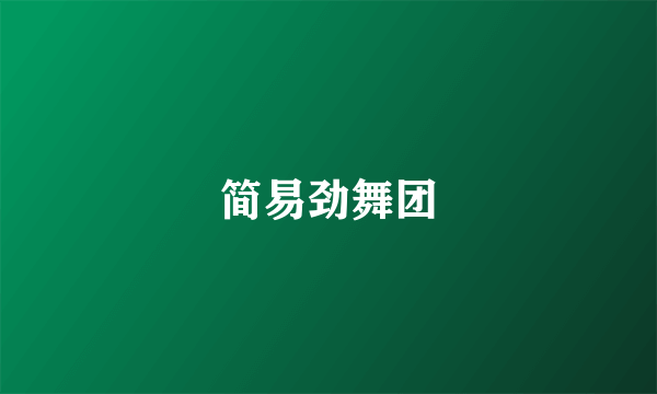 简易劲舞团