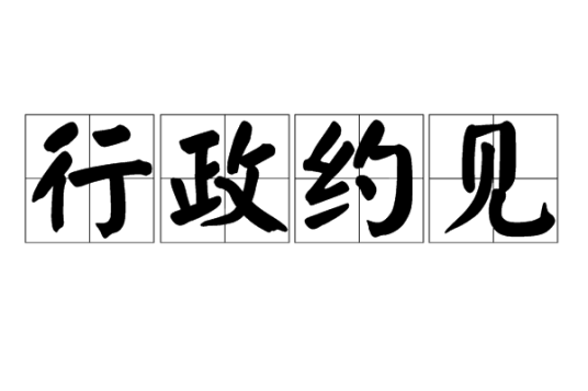 行政约见