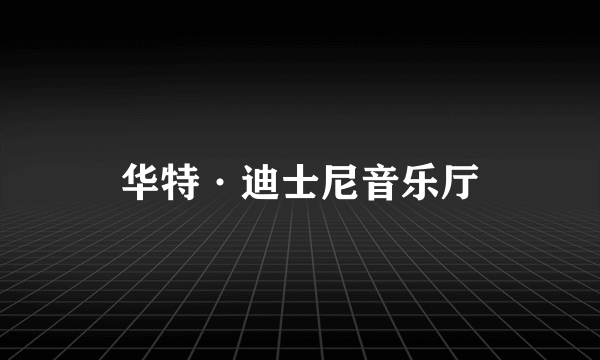 华特·迪士尼音乐厅