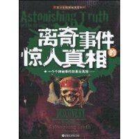 离奇事件的惊人真相（2009年浙江教育出版社出版的图书）