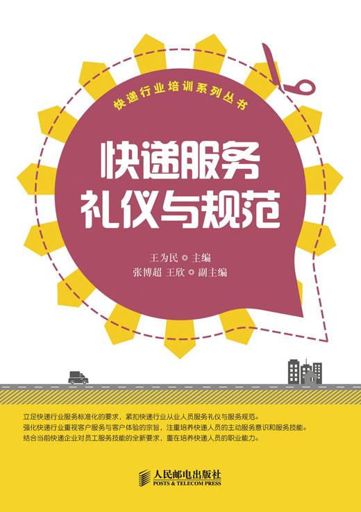 快递服务礼仪与规范