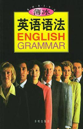 薄冰英语语法（1998年开明出版社出版的图书）