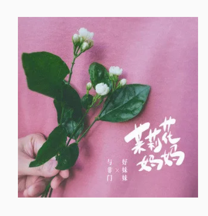 茉莉花妈妈