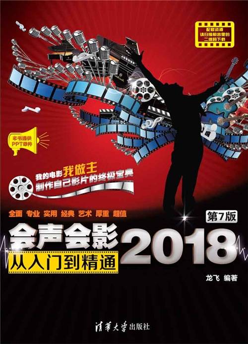 会声会影2018从入门到精通（第7版）