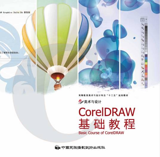 CorelDRAW基础教程（2011年中国民族摄影艺术出版社出版图书）