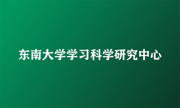 东南大学学习科学研究中心