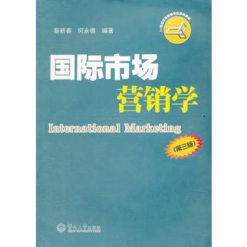 国际市场营销学（第三版）（2012年国际文化出版公司出版的图书）