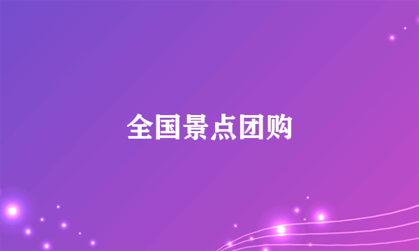 全国景点团购