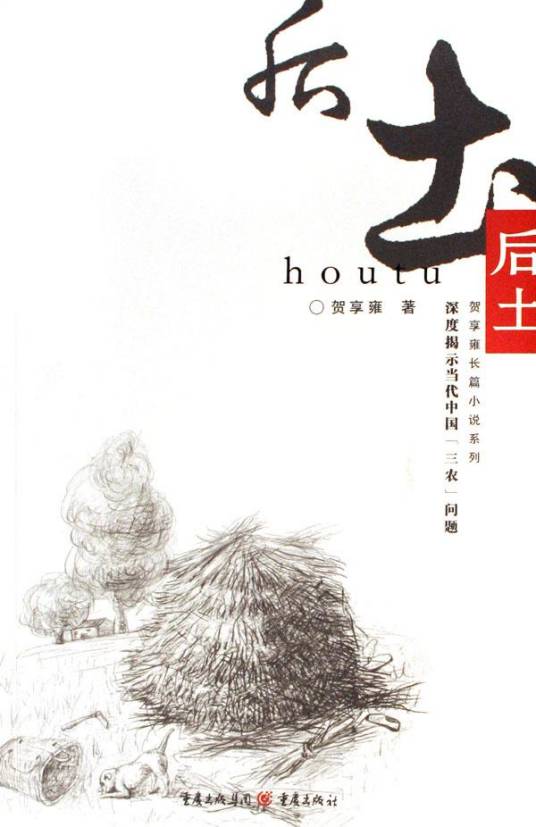 后土/贺享雍长篇小说系列